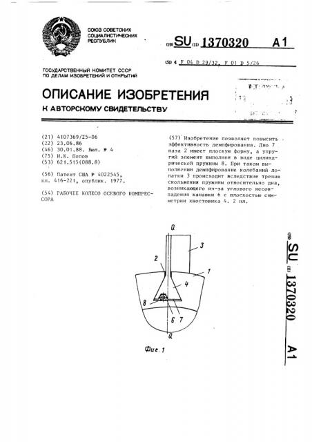 Рабочее колесо осевого компрессора (патент 1370320)