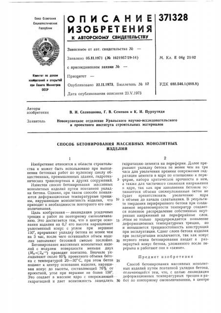 Способ бетонирования массивнб1х монолитных (патент 371328)
