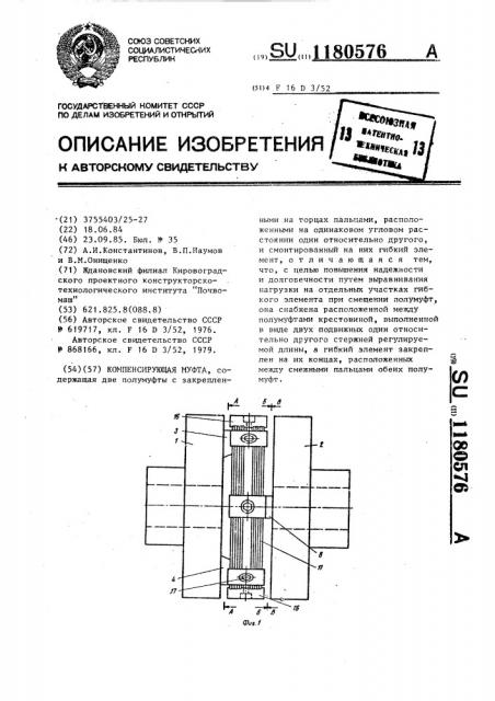 Компенсирующая муфта (патент 1180576)