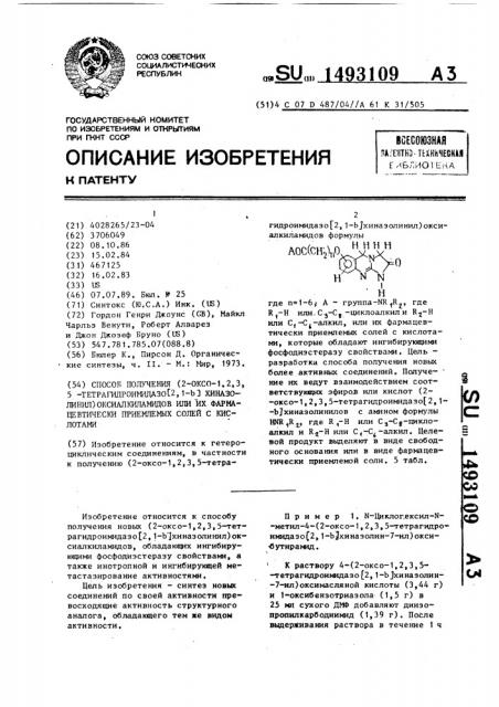 Способ получения (2-оксо-1,2,3,5-тетрагидроимидазо[2,1- @ ] хиназолинил)оксиалкиламидов или их фармацевтически приемлемых солей с кислотами (патент 1493109)