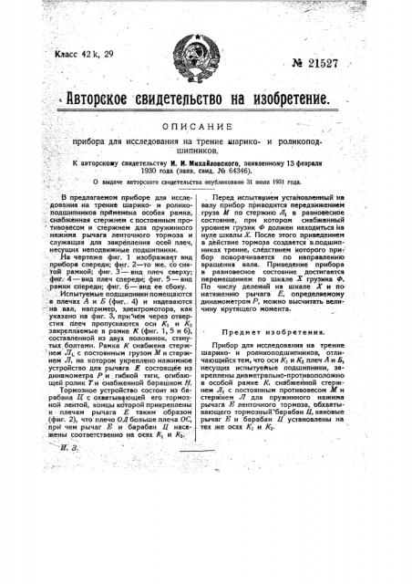 Прибор для исследования на трение шарикои роликоподшипников (патент 21527)