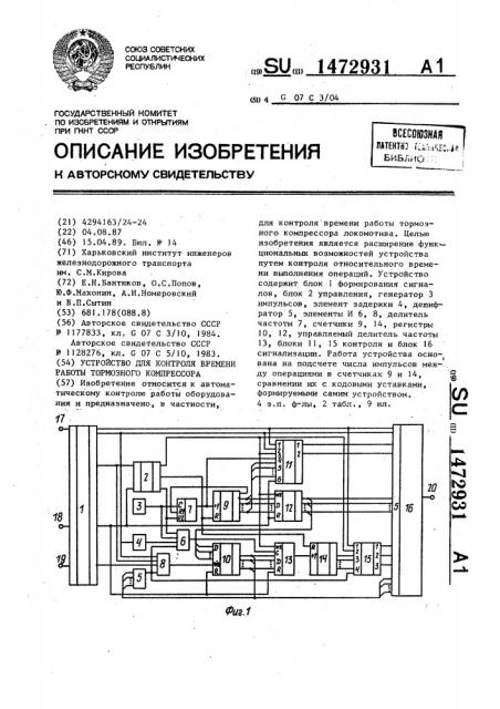 Устройство для контроля времени работы тормозного компрессора (патент 1472931)