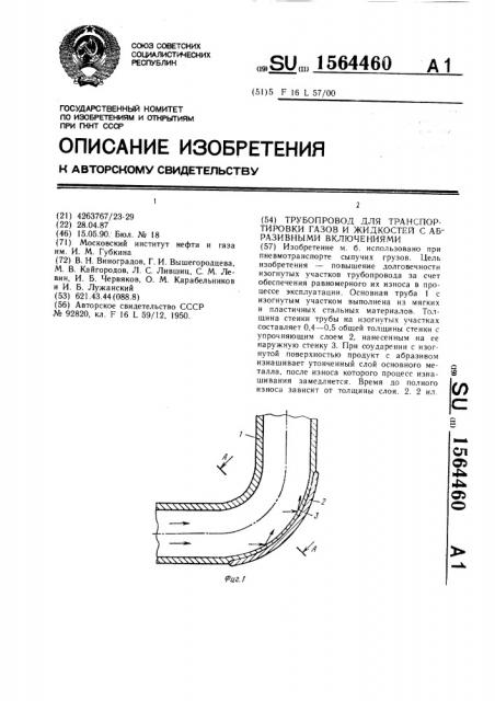 Трубопровод для транспортировки газов и жидкостей с абразивными включениями (патент 1564460)