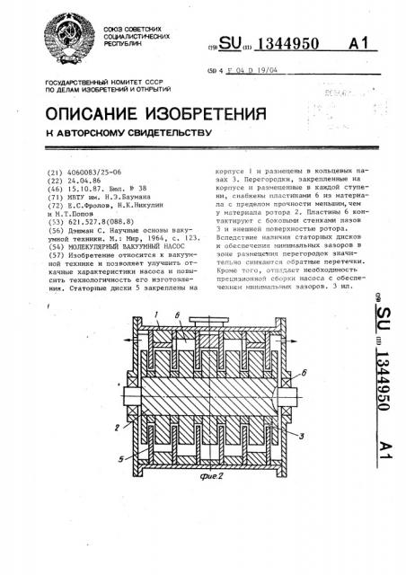 Молекулярный вакуумный насос (патент 1344950)