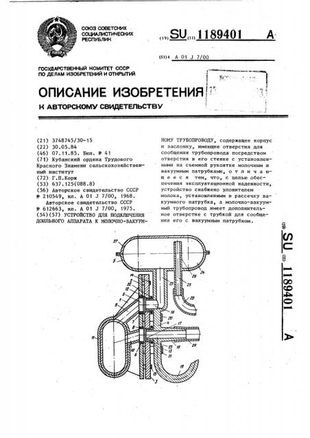 Устройство для подключения доильного аппарата к молочно- вакуумному трубопроводу (патент 1189401)