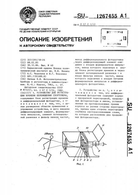 Устройство для регистрации времени перемещения спортсмена (патент 1267455)