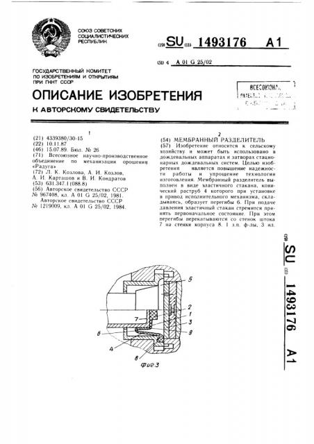 Мембранный разделитель (патент 1493176)