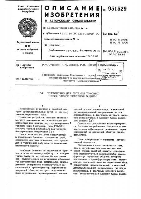 Устройство для питания токовых цепей блоков релейной защиты (патент 951529)