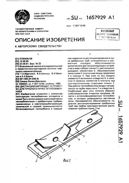 Дистанционирующее устройство для трубного пучка теплообменника (патент 1657929)