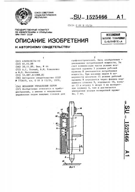 Механизм управления пером (патент 1525466)