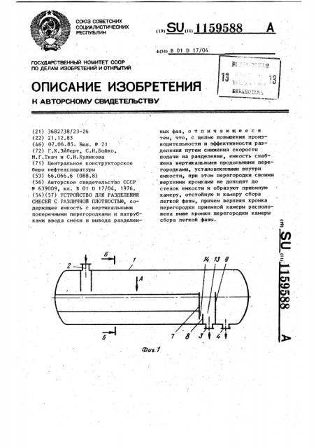 Устройство для разделения смесей с различной плотностью (патент 1159588)