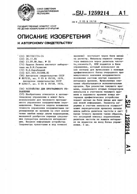 Устройство для программного управления (патент 1259214)