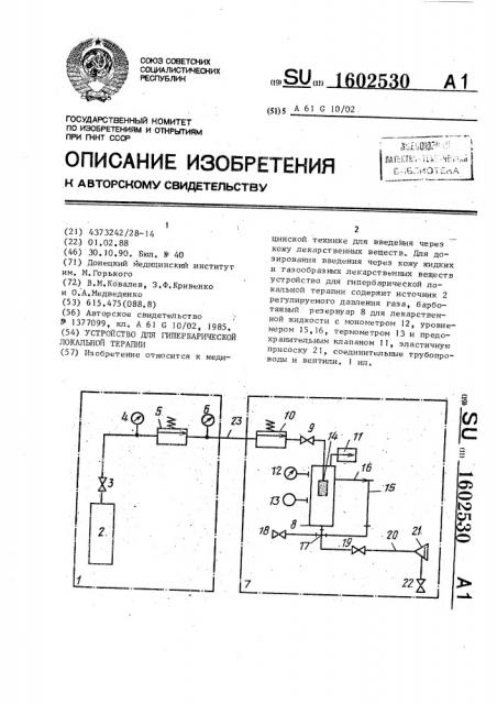 Устройство для гипербарической локальной терапии (патент 1602530)