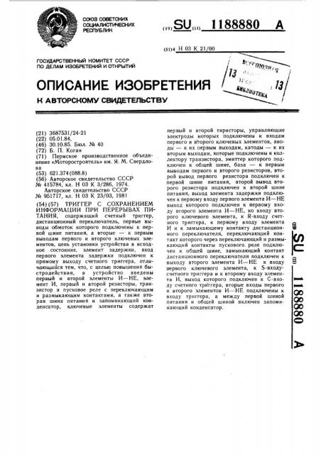 Триггер с сохранением информации при перерывах питания (патент 1188880)