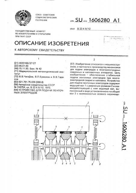 Устройство для подачи ленточных электродов (патент 1606280)