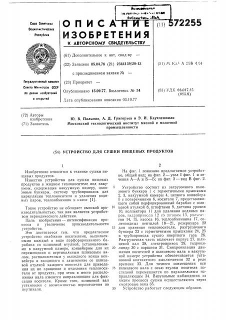 Устройство для сушки пищевых продуктов (патент 572255)