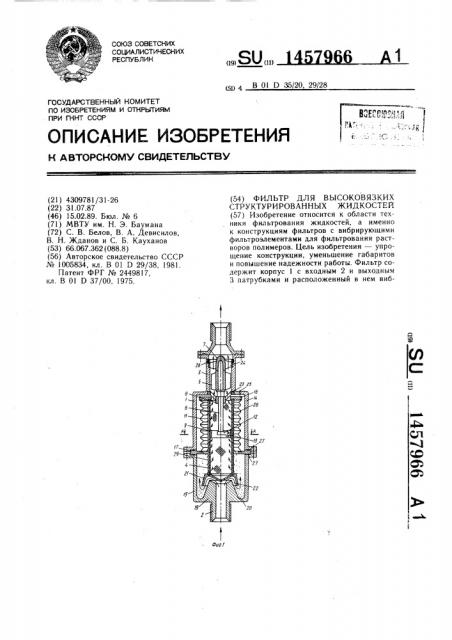 Фильтр для высоковязких структурированных жидкостей (патент 1457966)