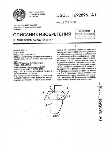 Способ запечатывания пачки с внутренним пакетом (патент 1692896)