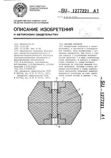 Опорный изолятор (патент 1277221)