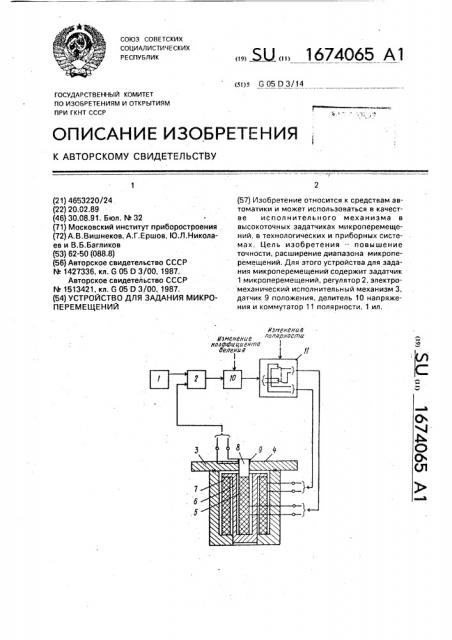 Устройство для задания микроперемещений (патент 1674065)