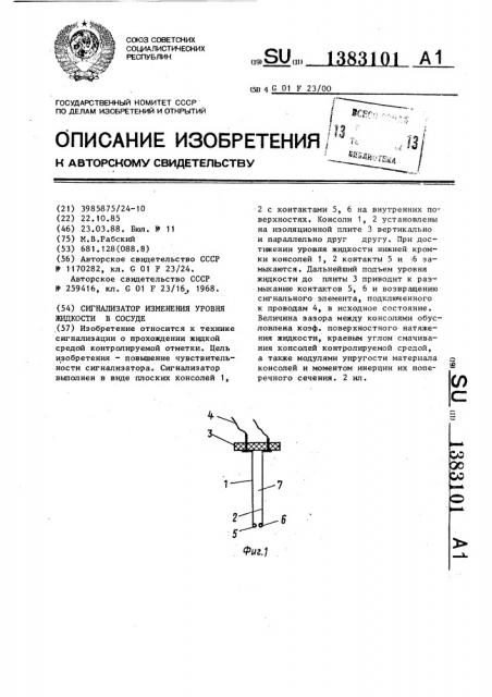 Сигнализатор изменения уровня жидкости в сосуде (патент 1383101)