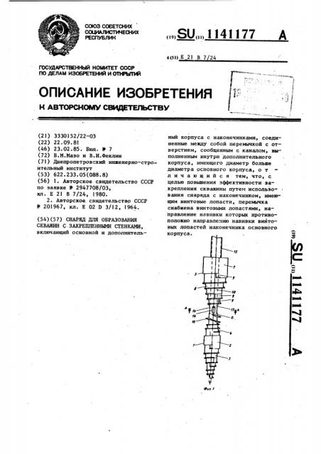 Снаряд для образования скважин с закрепленными стенками (патент 1141177)