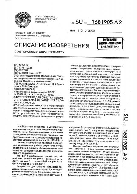 Устройство для очистки жидкости в системах охлаждения силовых установок (патент 1681905)