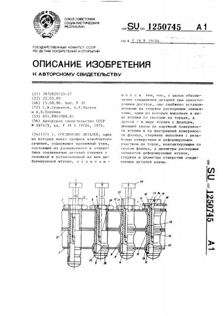 Соединение деталей (патент 1250745)