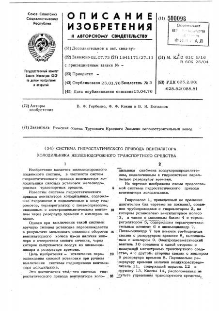 Система гидростатического привода вентилятора холодильника железнодорожного транспортного средства (патент 500098)