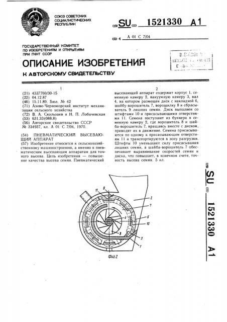 Пневматический высеивающий аппарат (патент 1521330)