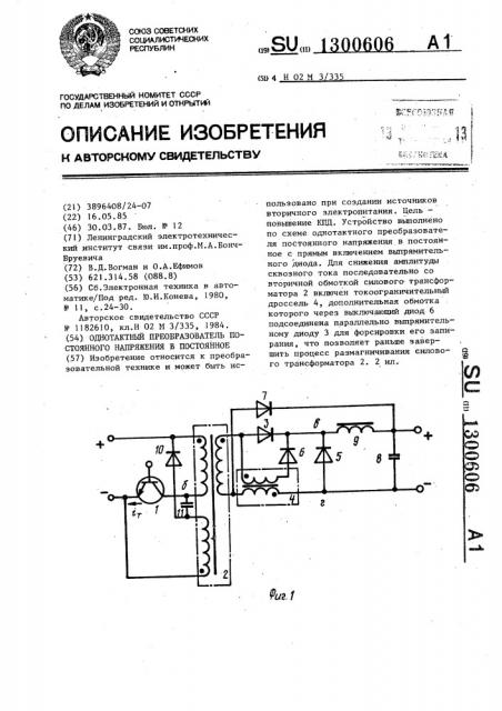 Однотактный преобразователь постоянного напряжения в постоянное (патент 1300606)