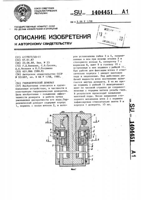 Гидравлический домкрат (патент 1404451)