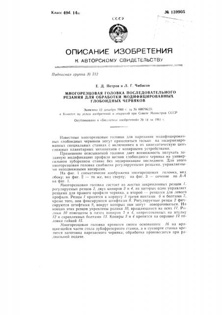 Многорезцовая головка последовательного резания для обработки модифицированных глобоидных червяков (патент 139905)