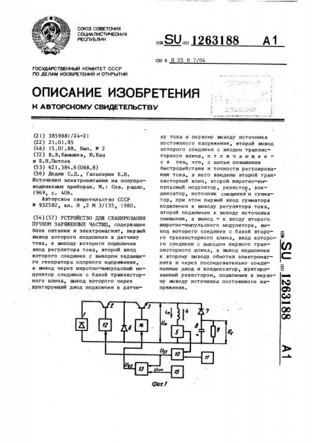 Устройство для сканирования пучком заряженных частиц (патент 1263188)