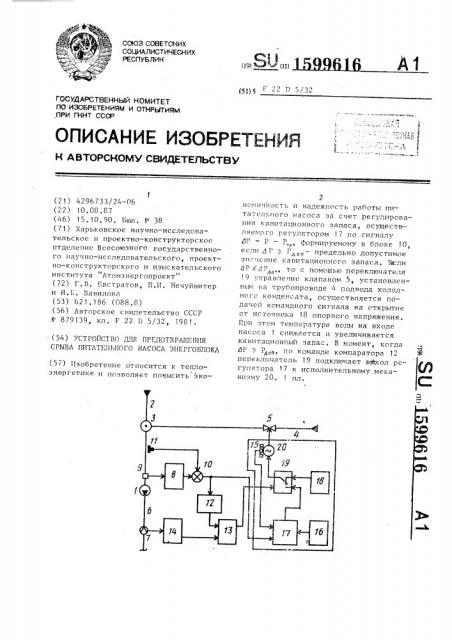 Устройство для предотвращения срыва питательного насоса энергоблока (патент 1599616)