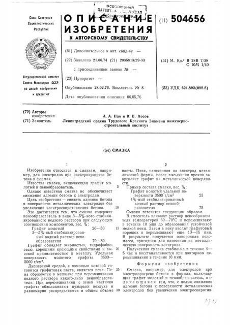 Смазка (патент 504656)