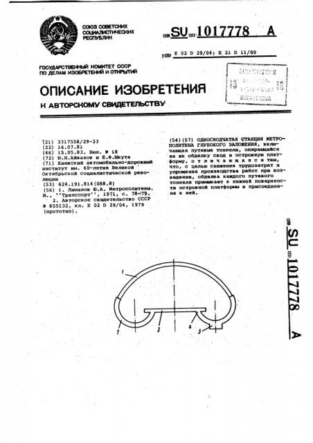 Односводчатая станция метрополитена глубокого заложения (патент 1017778)