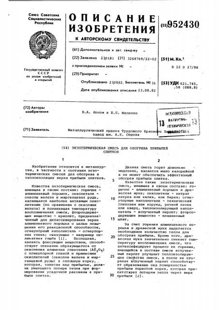 Экзотермическая смесь для обогрева прибылей слитков (патент 952430)