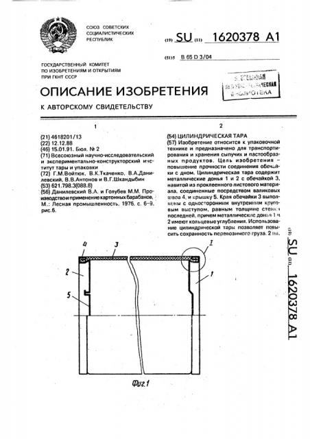Цилиндрическая тара (патент 1620378)