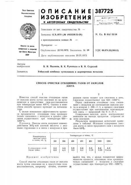 Способ очистки отходящих газов от окислов (патент 387725)