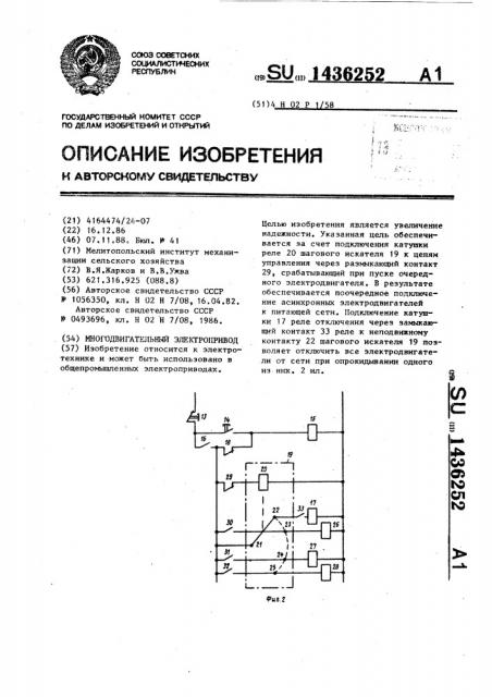 Многодвигательный электропривод (патент 1436252)
