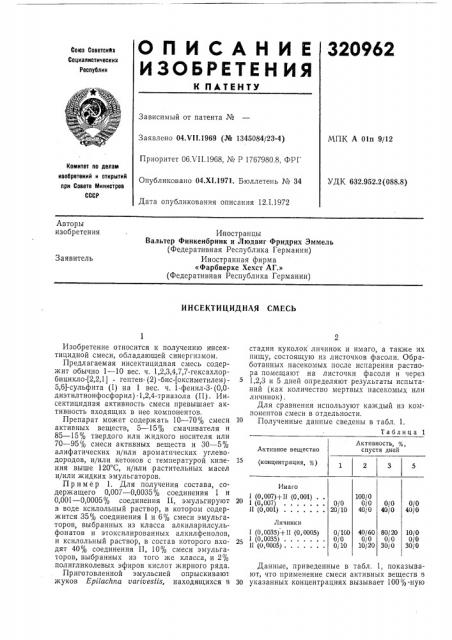 Инсектицидная смесь (патент 320962)