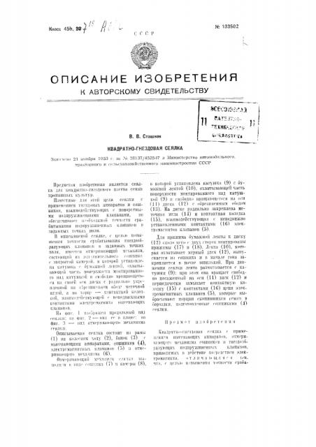 Квадратно-гнездовая сеялка (патент 103502)