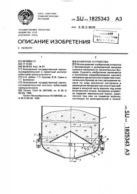 Бункерное устройство (патент 1825343)