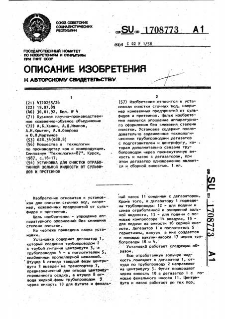 Установка для очистки отработанной зольной жидкости от сульфидов и протеинов (патент 1708773)