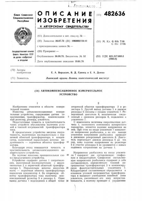 Автокомпенсационное измерительное устройство (патент 482636)