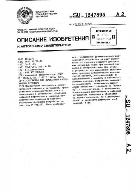 Устройство для вычисления скользящего среднего (патент 1247895)
