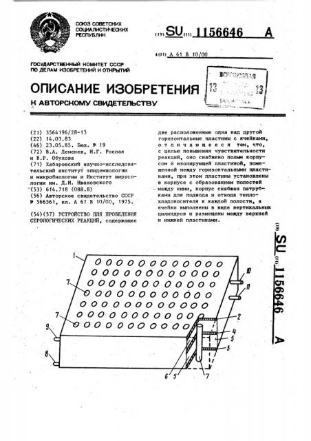 Устройство для проведения серологических реакций (патент 1156646)