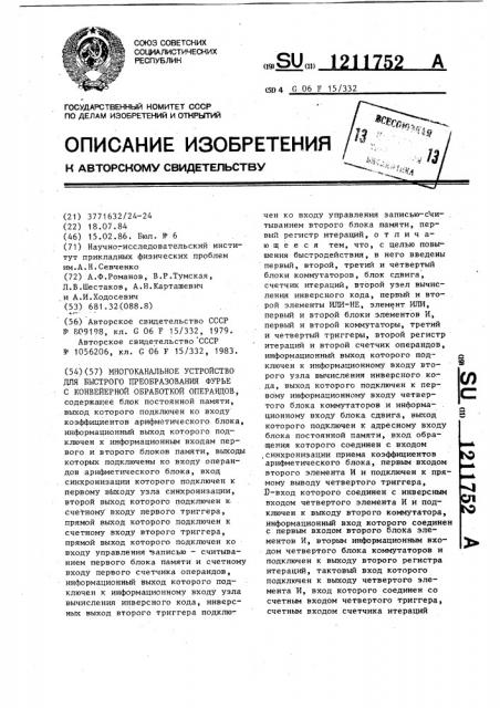 Многоканальное устройство для быстрого преобразования фурье с конвейерной обработкой операндов (патент 1211752)