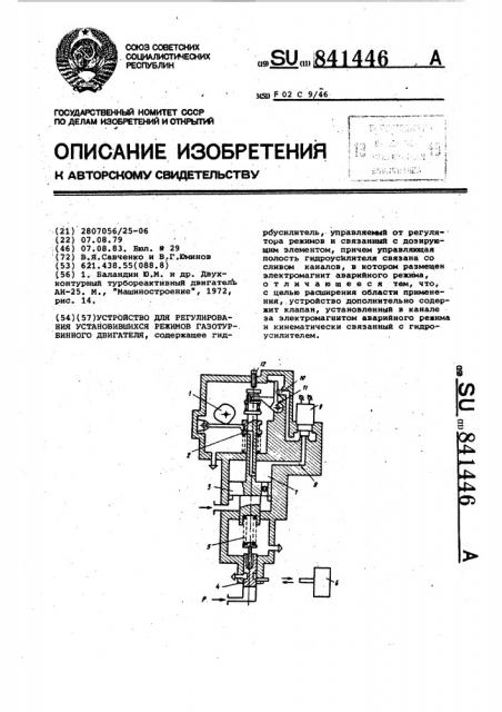 Устройство для регулирования установившихся режимов газотурбинного двигателя (патент 841446)